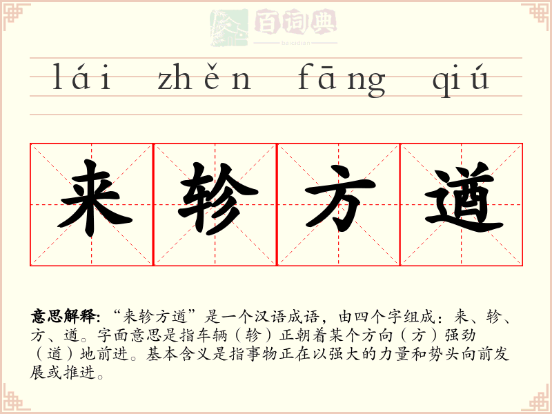 来轸方遒