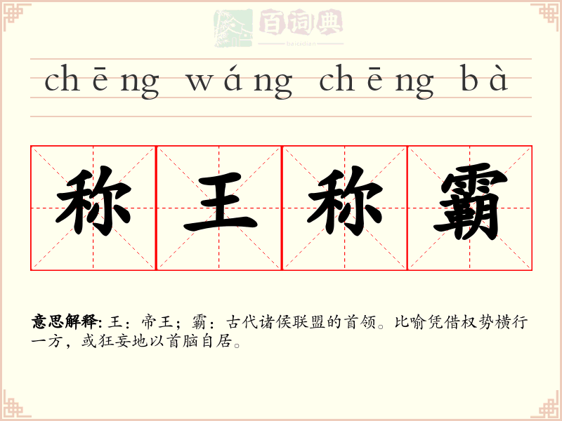 称王称霸