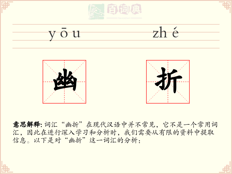 幽折