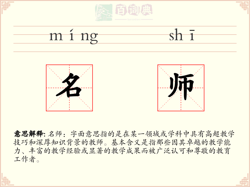 名师