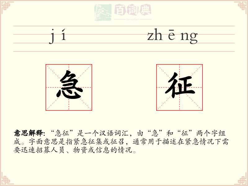 急征