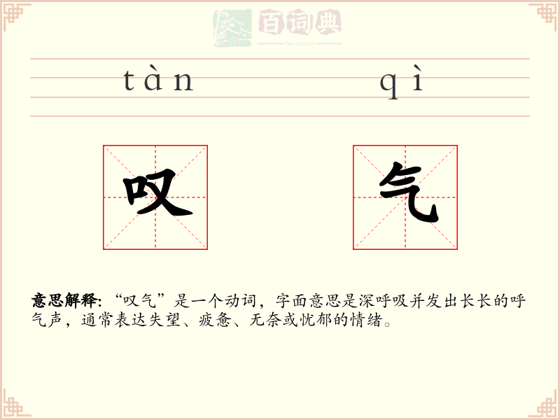 叹气