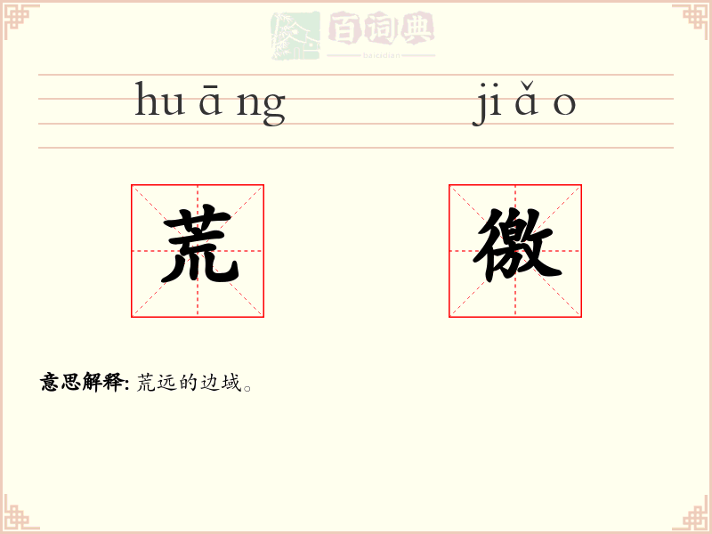 荒徼