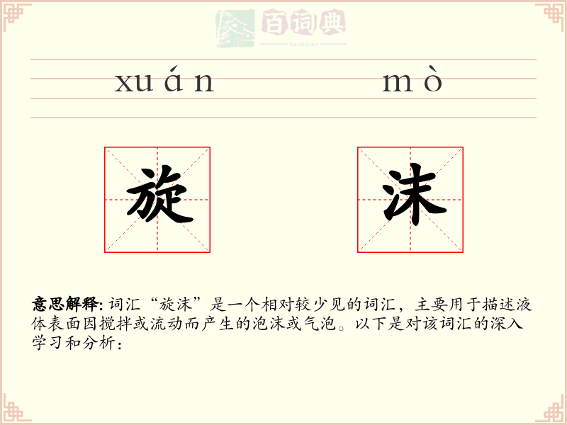 旋沫
