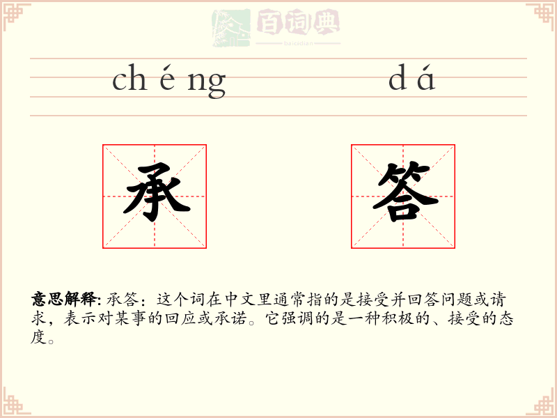 承答
