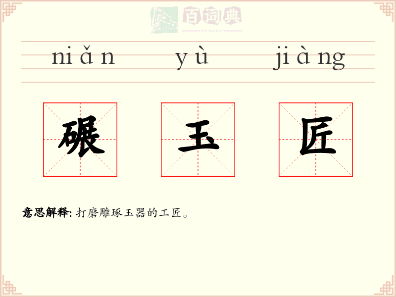 碾玉匠