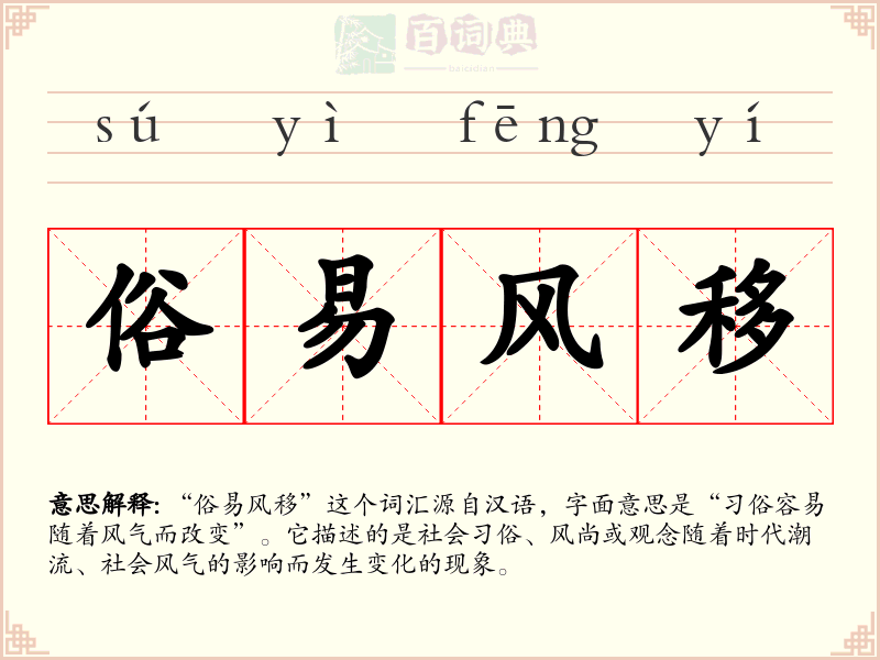 俗易风移