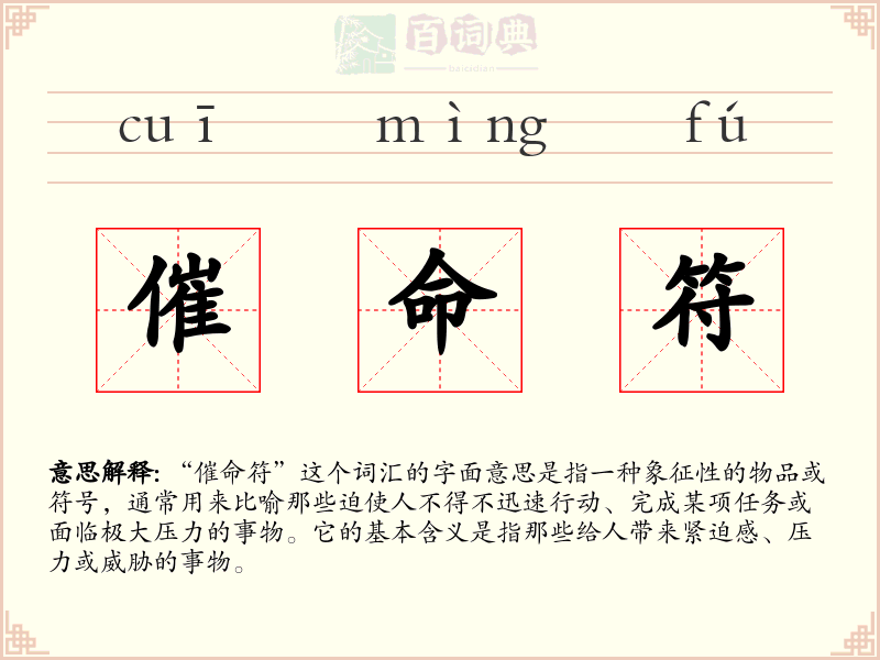 催命符