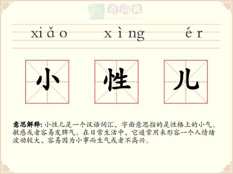 小性儿