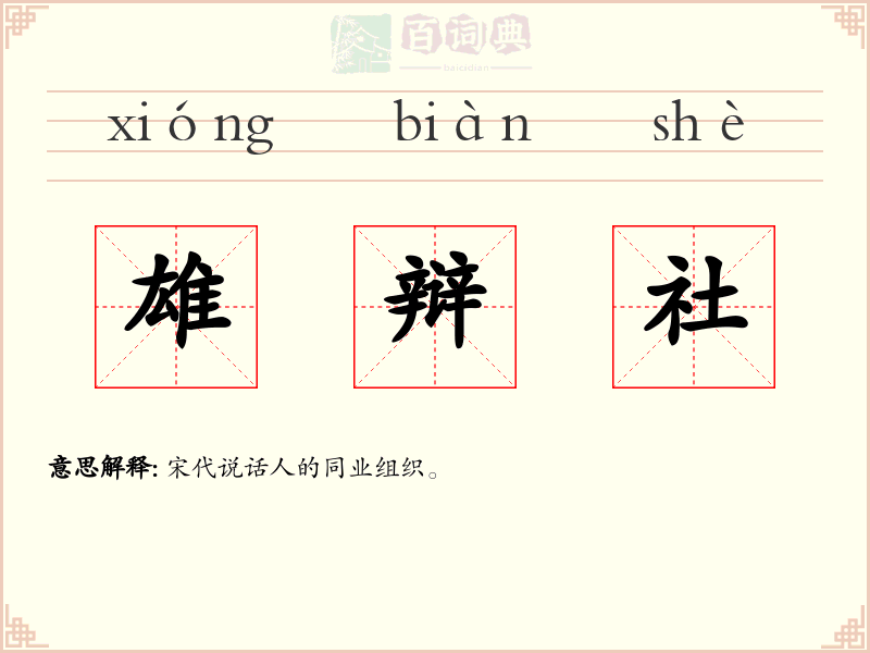 雄辩社
