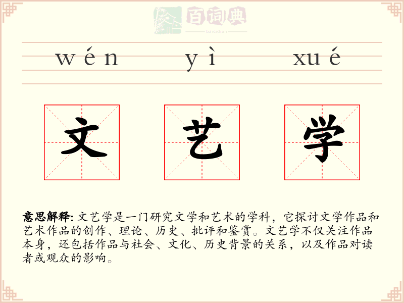 文艺学