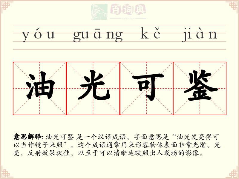 油光可鉴