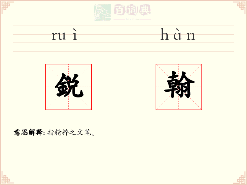 鋭翰