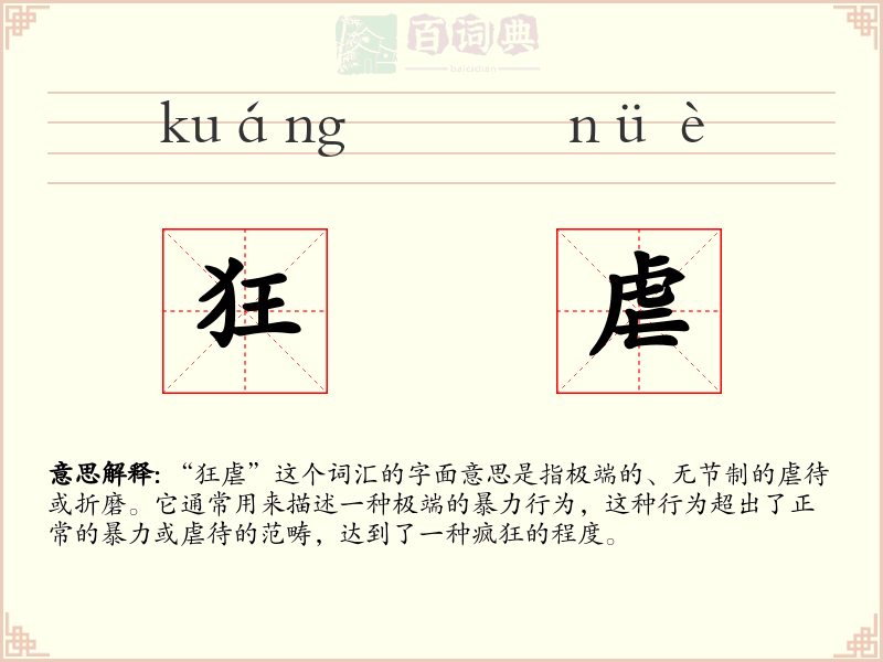 狂虐