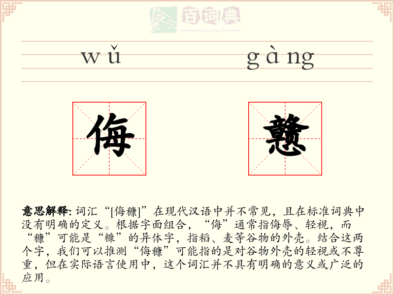 侮戆