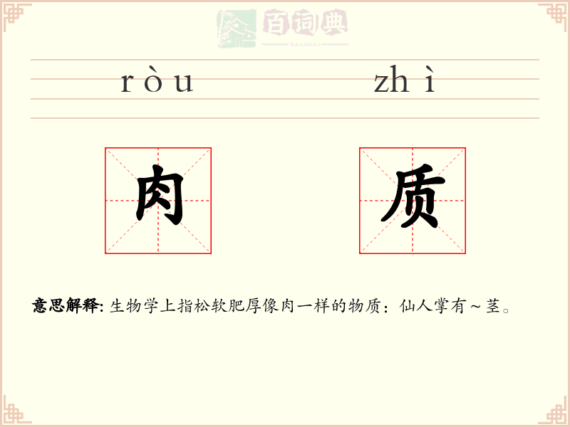 肉质