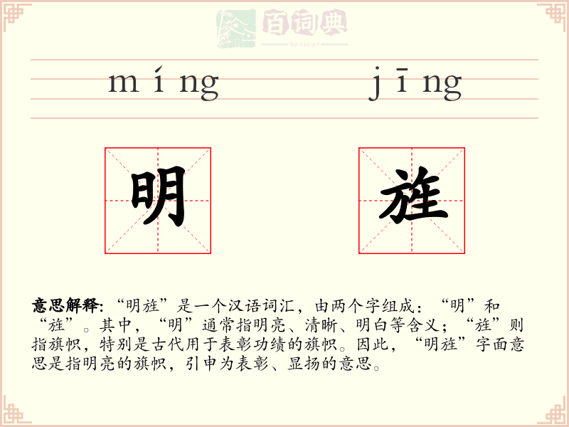 明旌