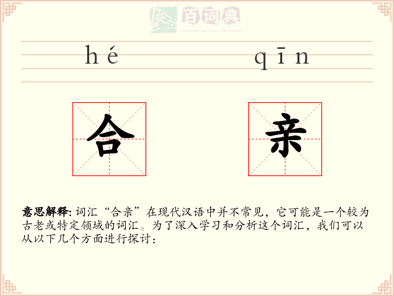 合亲