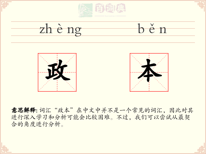 政本