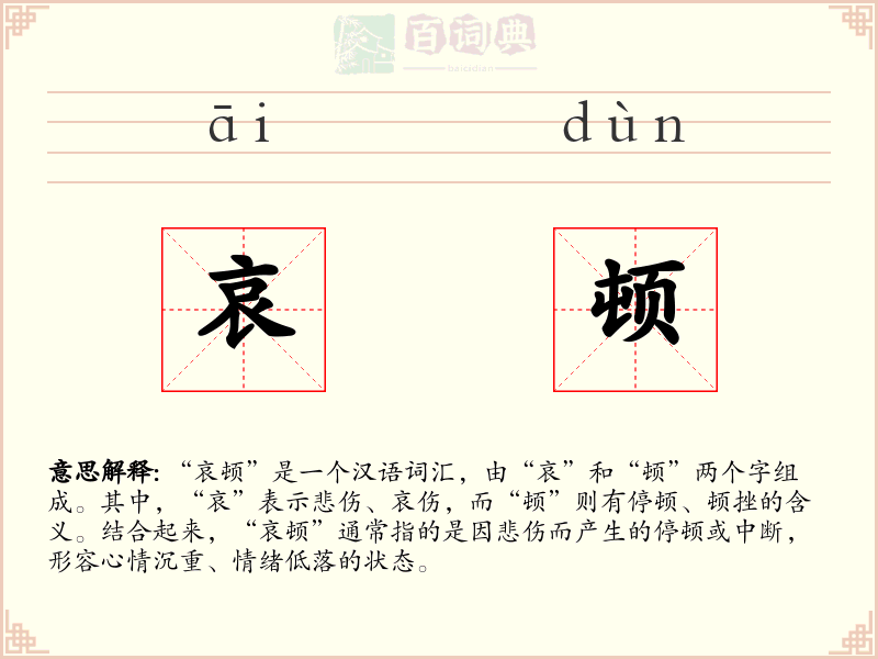 哀顿