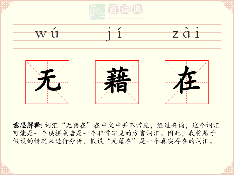 无藉在