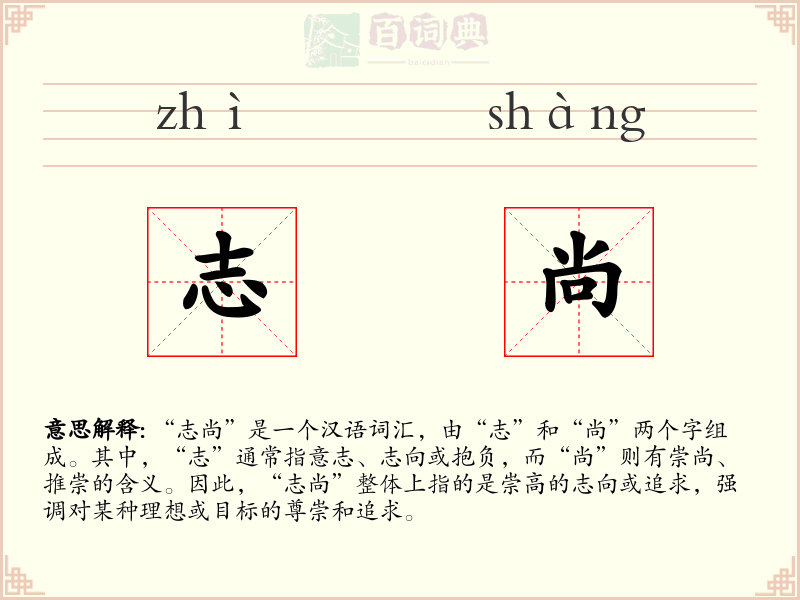 志尚