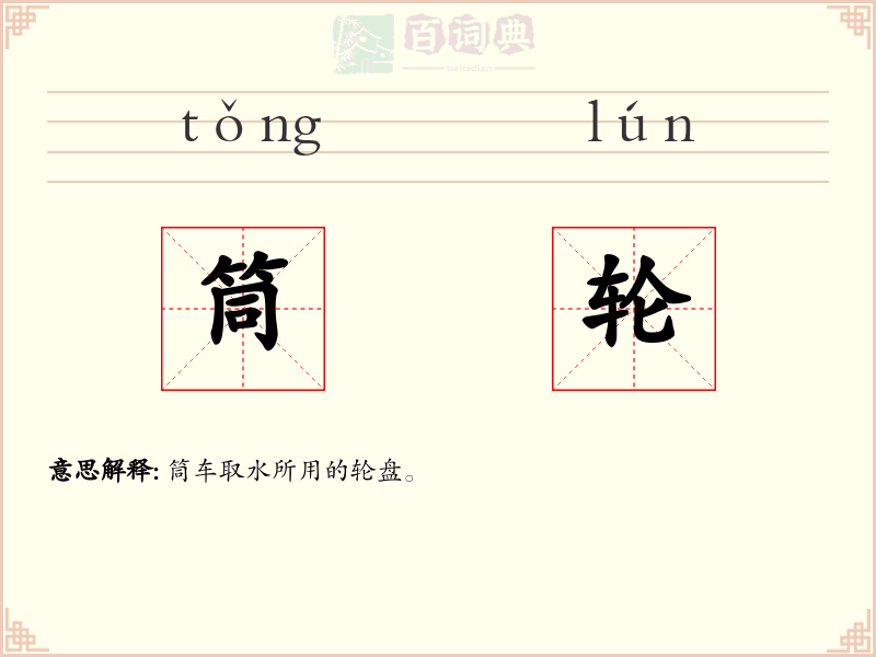 筒轮