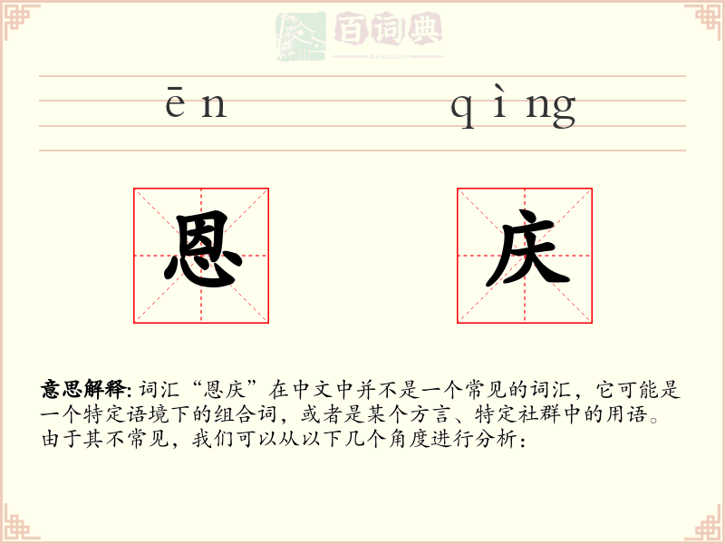 恩庆