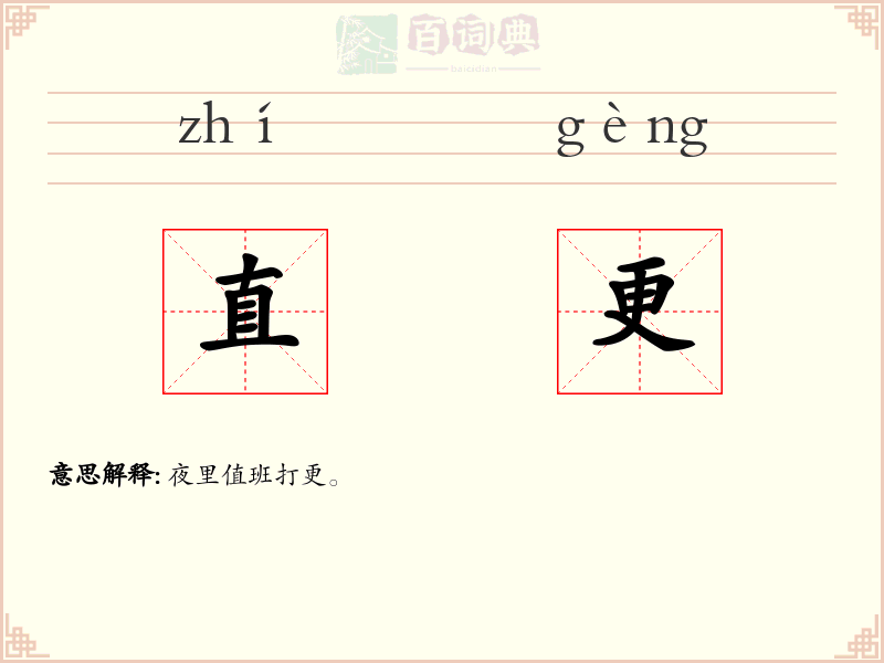 直更