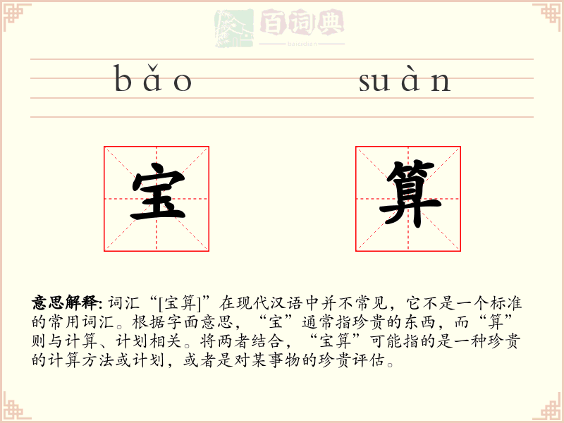 宝算