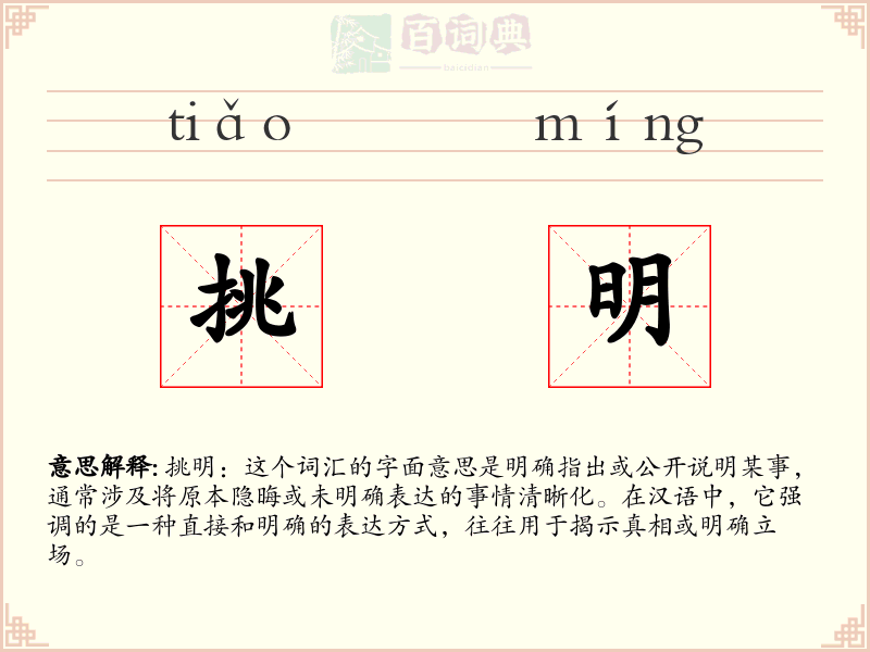 挑明