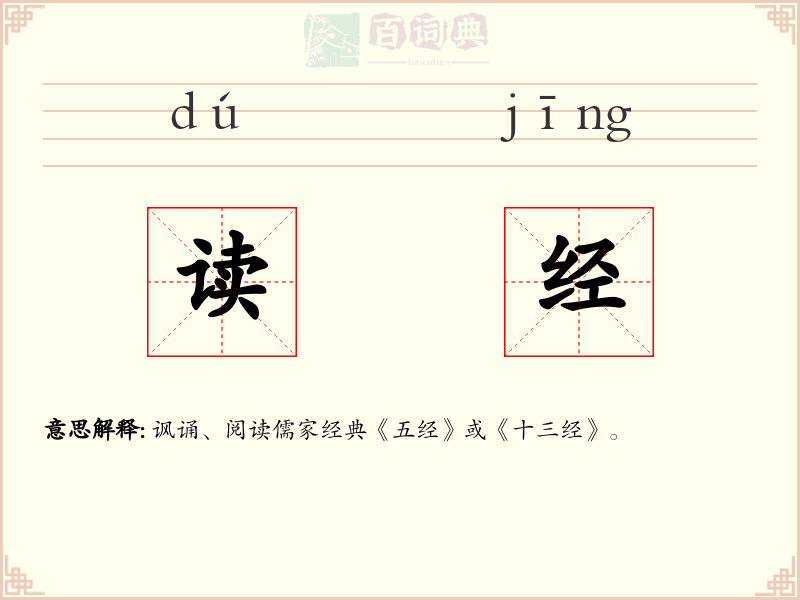 读经