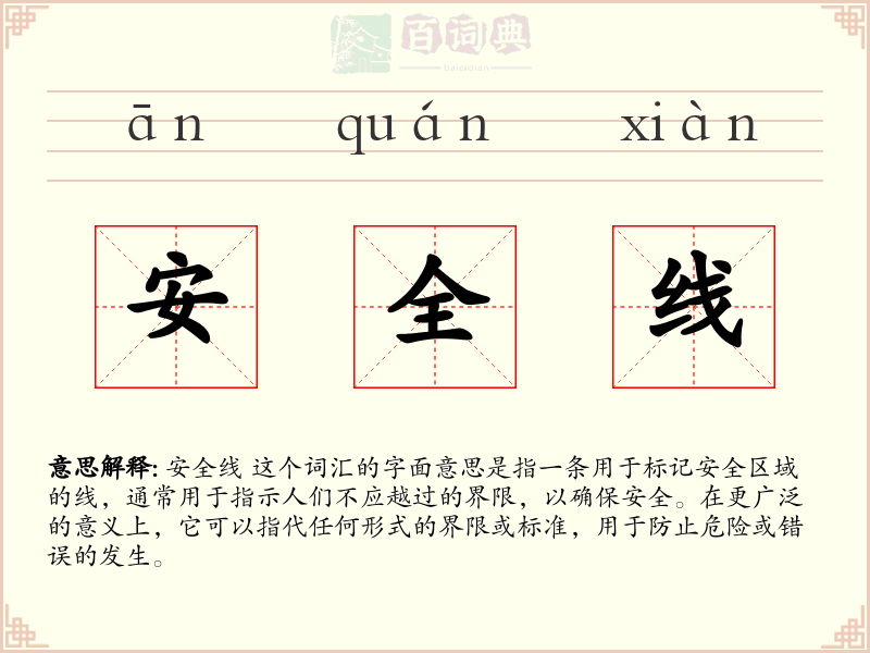 安全线