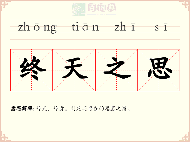 终天之思