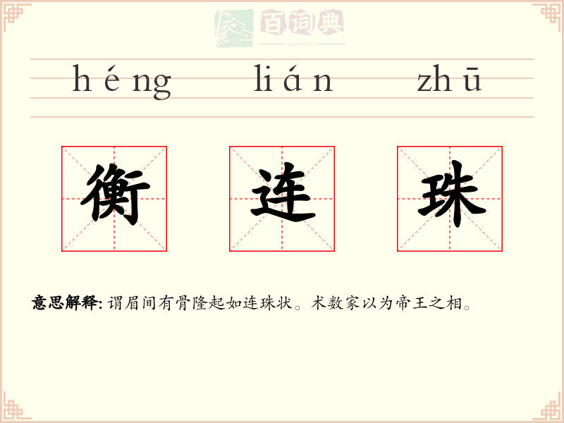 衡连珠
