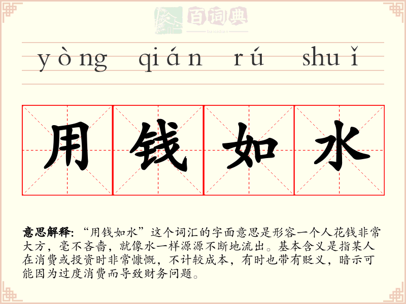 用钱如水