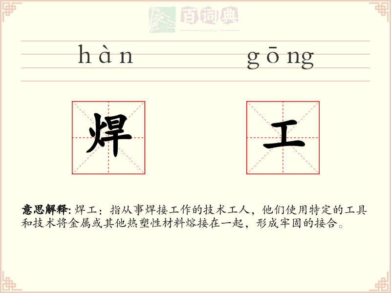 焊工