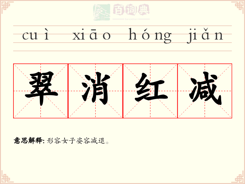 翠消红减