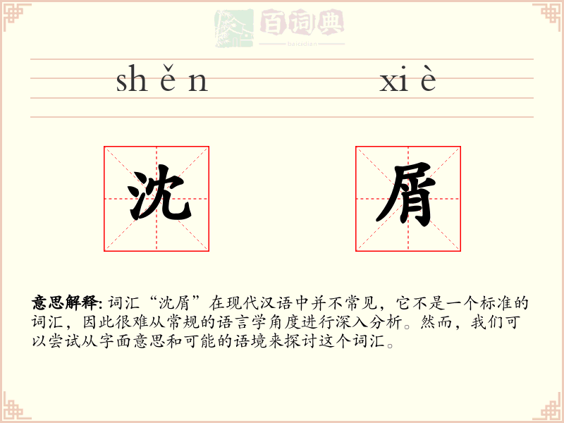 沈屑