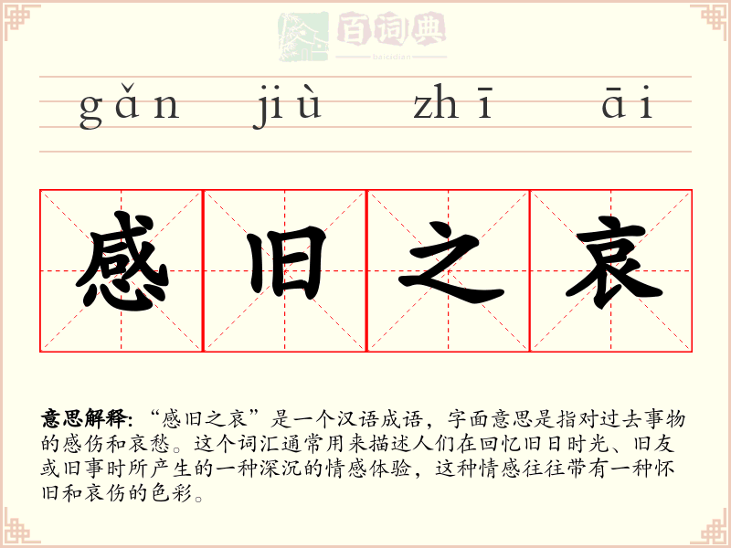 感旧之哀