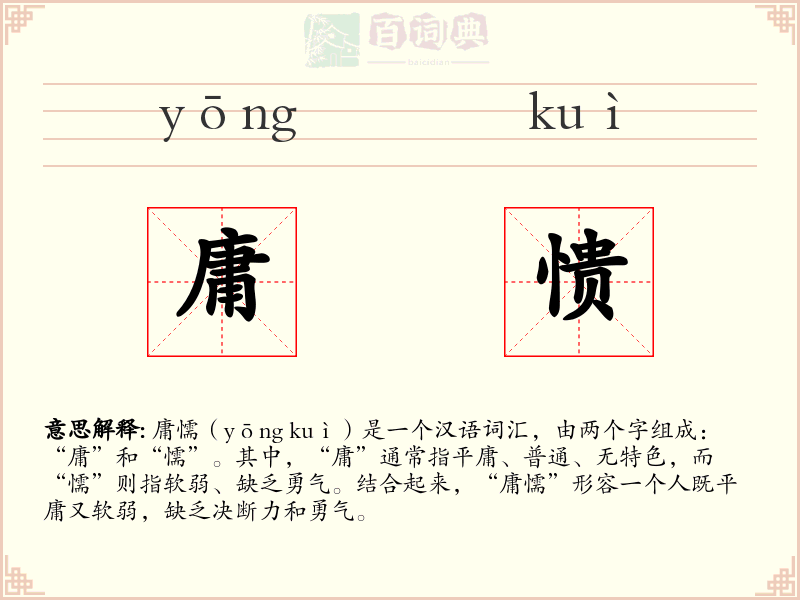 庸愦