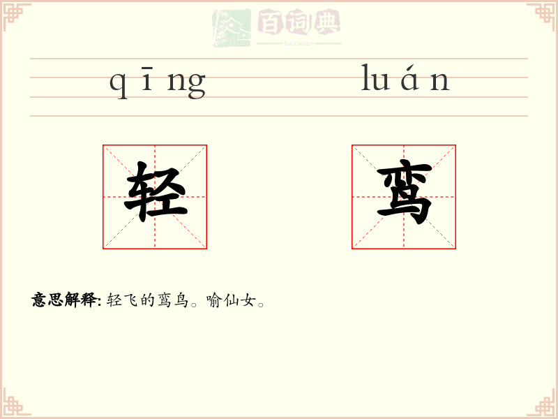 轻鸾