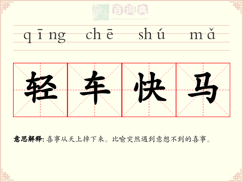 轻车快马