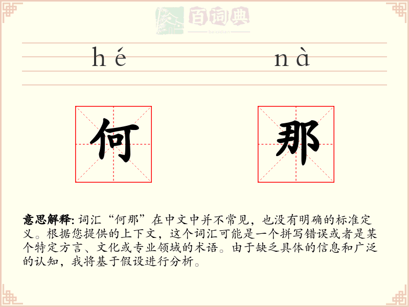何那