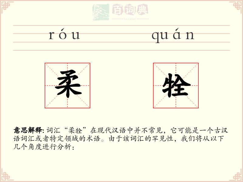 柔牷