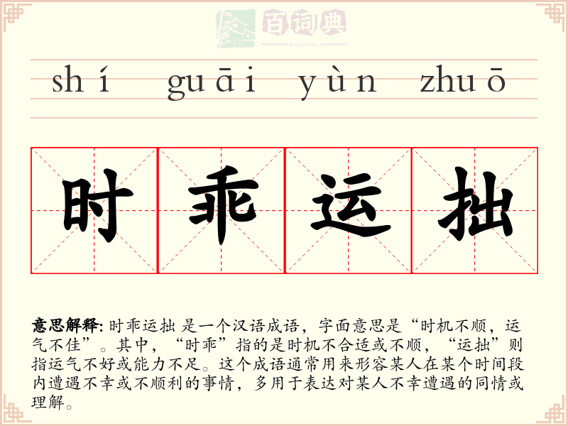 时乖运拙