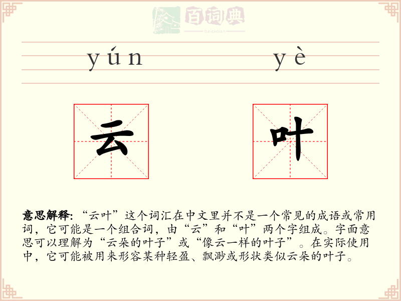 云叶