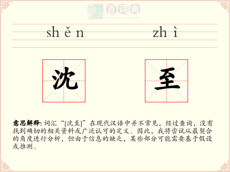 沈至