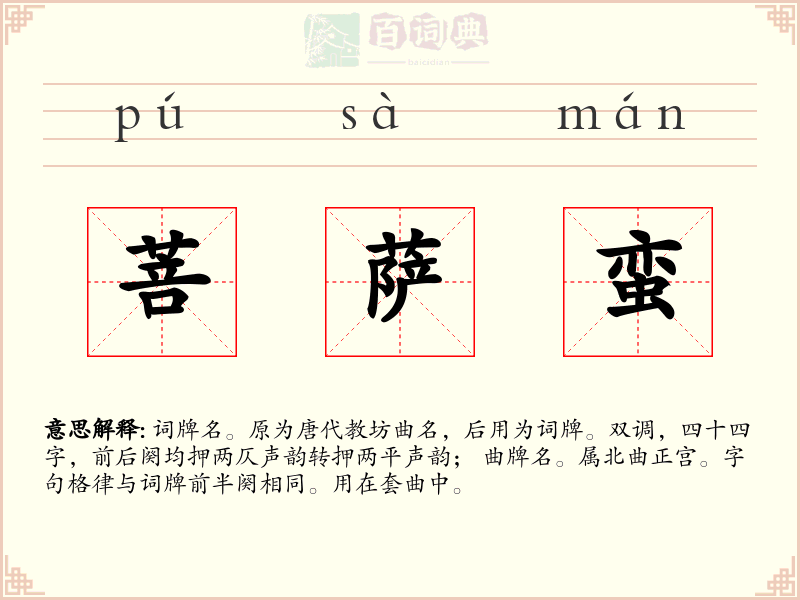 菩萨蛮