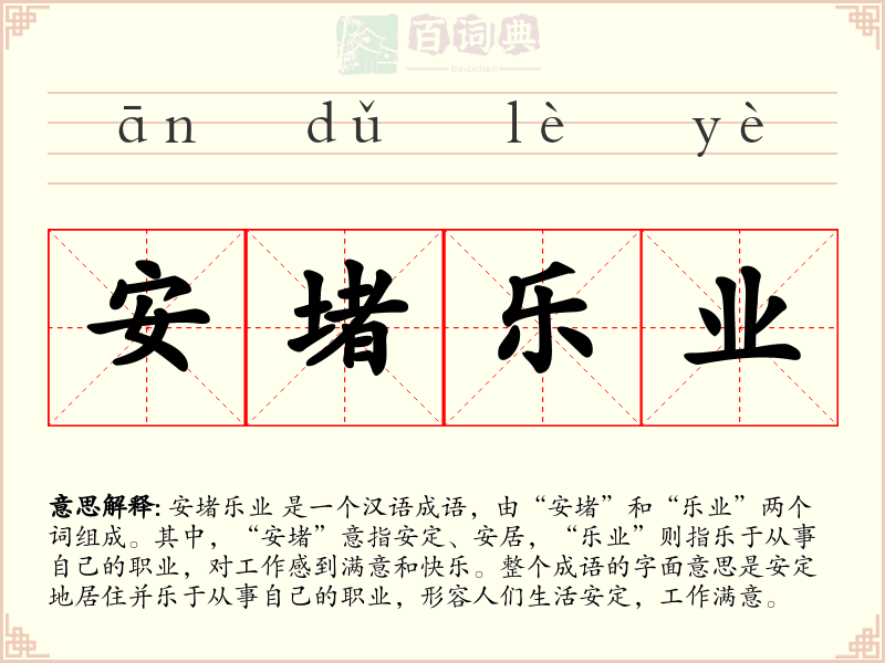 安堵乐业